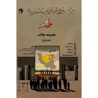 پنجمین همایش انجمن جمعیت شناسی ایران ، مهاجرت در ایران