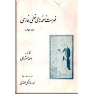 فهرست نسخه های خطی فارسی ؛ جلد چهارم