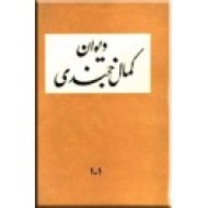دیوان کمال خجندی ؛ چهار جلد در یک مجلد صحافی شده