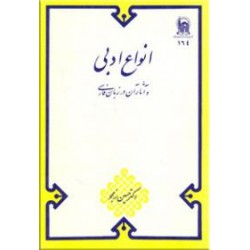 انواع ادبی و آثار آن در زبان فارسی