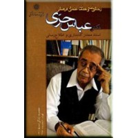 زندگی نامه و خدمات علمی و فرهنگی دکتر عباس حری