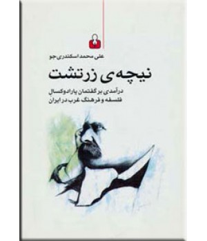 نیچه زرتشت ؛ درآمدی بر گفتمان پارادوکسال فلسفه و فرهنگ غرب در ایران