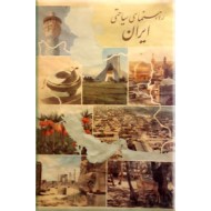 راهنمای سیاحتی ایران