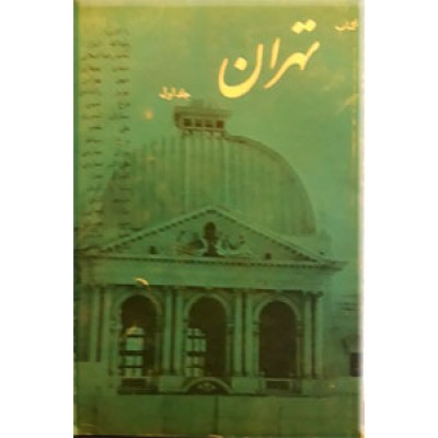کتاب تهران ؛ جلد اول