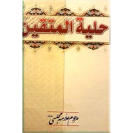 حلیه المتقین ؛ به انضمام مکالمات حسینیه در دربار هارون الرشید و شرح لغات دشوار