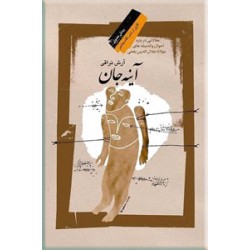 آینه جان ؛ مقالاتی درباره احوال و اندیشه های مولانا جلال الدین بلخی