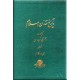 تاریخ تمدن اسلام ، پنج جلد در یک مجلد
