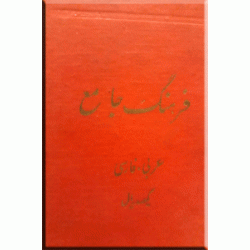 فرهنگ جامع عربی - فارسی ؛ چهار جلدی ؛ ترجمه المنجد