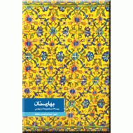 بهارستان ؛ پرسه ای در گنجینه ادب پارسی