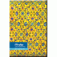 بهارستان ؛ پرسه ای در گنجینه ادب پارسی