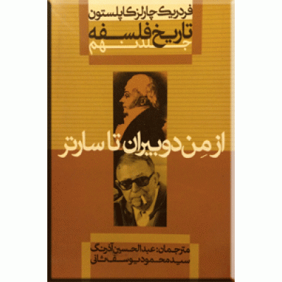 تاریخ فلسفه ؛ از من دوبیران تا سارتر ؛ گالینگور