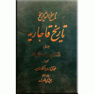 ناسخ التواریخ سلاطین قاجاریه ؛ سه جلدی در دو مجلد