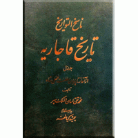 ناسخ التواریخ سلاطین قاجاریه ؛ سه جلدی در دو مجلد