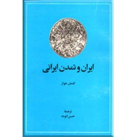 ایران و تمدن ایرانی