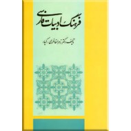 فرهنگ ادبیات فارسی ؛ زرکوب