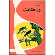 ده حکایت از زبان زبان بسته ها ؛ برگزیده از منابع ایرانی