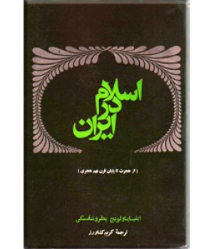 اسلام در ایران ؛ زرکوب
