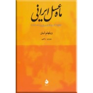 ماه عسل ایرانی ؛ خاطرات کنسول آلمان در تبریز 15 - 1914 ؛ زرکوب