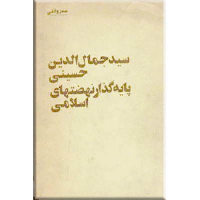 سیدجمال الدین حسینی پایه گذار نهضتهای اسلامی
