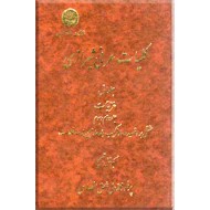 کلیات عرفی شیرازی ؛ سه جلد در دو مجلد