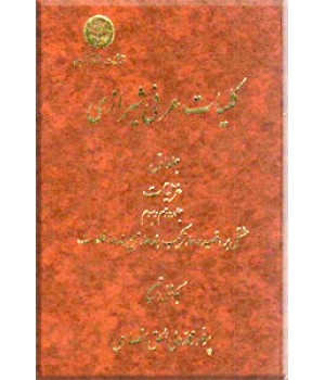 کلیات عرفی شیرازی ؛ سه جلد در دو مجلد
