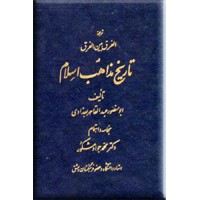 ترجمه الفرق بین الفرق در تاریخ مذاهب اسلام