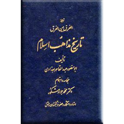 ترجمه الفرق بین الفرق در تاریخ مذاهب اسلام