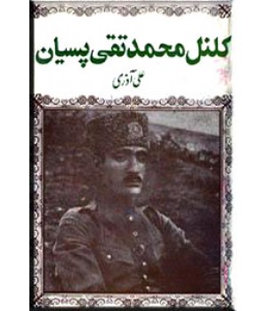 کلنل محمد تقی خان پسیان