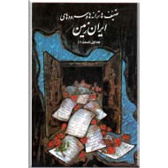 تصنیف ها ، ترانه ها و سرودهای ایران زمین