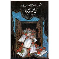تصنیف ها، ترانه ها و سرودهای ایران زمین ؛ دو جلدی