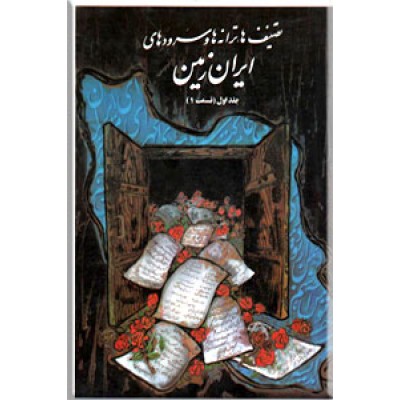 تصنیف ها، ترانه ها و سرودهای ایران زمین ؛ دو جلدی