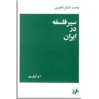 سیر فلسفه در ایران