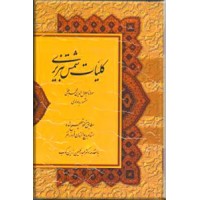 کلیات شمس تبریزی ؛ متن کامل ، دو جلدی