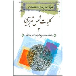 کلیات شمس تبریزی ؛ متن کامل ؛ دو جلدی قابدار