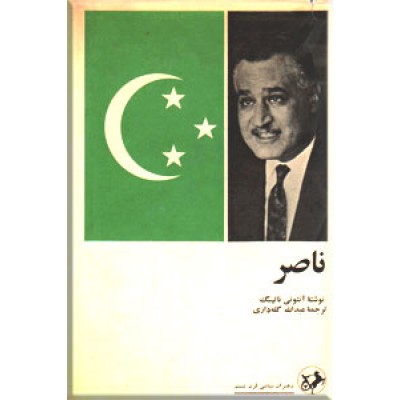 ناصر ؛ رهبران سیاسی قرن بیستم