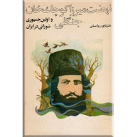 نهضت میرزاکوچک خان جنگلی و اولین جمهوری شورایی در ایران