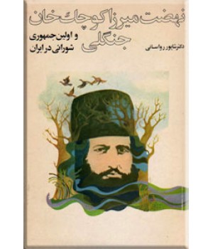 نهضت میرزاکوچک خان جنگلی و اولین جمهوری شورایی در ایران