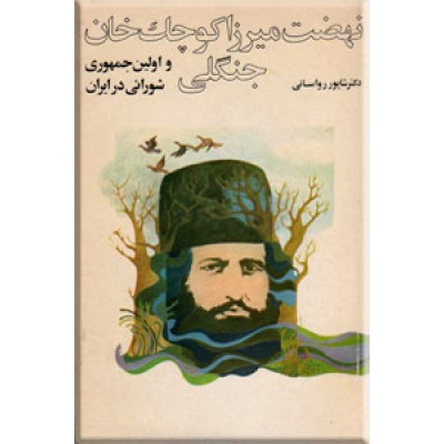 نهضت میرزاکوچک خان جنگلی