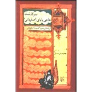 سرگذشت حاجی بابای اصفهانی