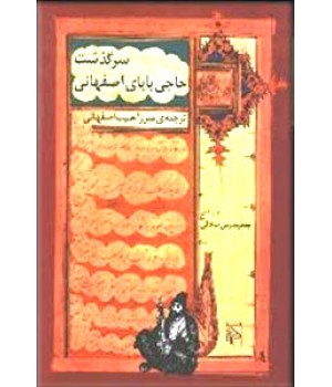 سرگذشت حاجی بابای اصفهانی ؛ سلفون