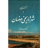 آشنایی با شهر تاریخی اصفهان