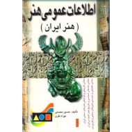 اطلاعات عمومی هنر ؛ هنر ایران
