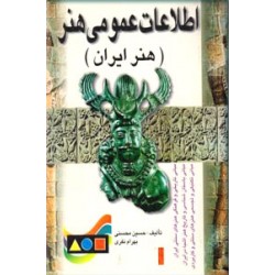 اطلاعات عمومی هنر ؛ هنر ایران