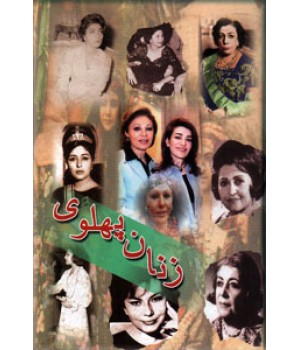 زنان پهلوی