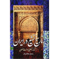 تاریخ تشیع در ایران ؛ از آغاز تا دولت صفوی