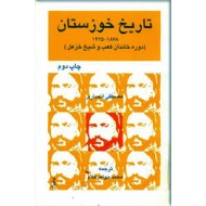 تاریخ خوزستان ؛ دوره خاندان کعب و شیخ خزعل ؛  1878 - 1925 