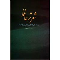 شعر تر حافظ و ساختار انتقال پیام در زبان فارسی