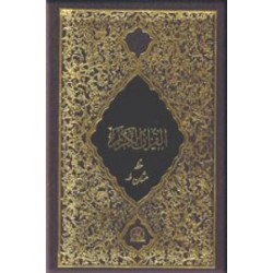 القرآن الکریم ؛ به خط عثمان طه ؛ چاپ دو رنگ 