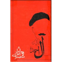 مجموعه آثار جلال آل احمد ؛ ده جلدی