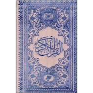 قرآن کریم ؛ به خط محمد خالقی زنجانی ؛ چاپ درشت همراه با اندیکاتور